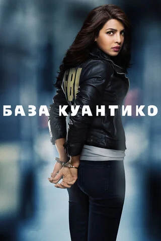 Смотреть База Куантико 3 сезон онлайн бесплатно в HD качестве на русском языке